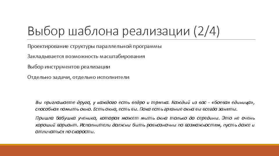 Выбор шаблона реализации (2/4) Проектирование структуры параллельной программы Закладывается возможность масштабирования Выбор инструментов реализации