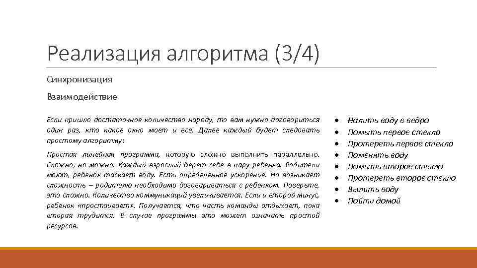 Реализация алгоритма (3/4) Синхронизация Взаимодействие Если пришло достаточное количество народу, то вам нужно договориться