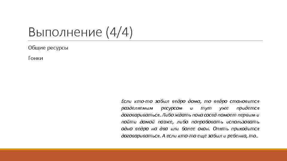 Выполнение (4/4) Общие ресурсы Гонки Если кто-то забыл ведро дома, то ведро становится разделяемым