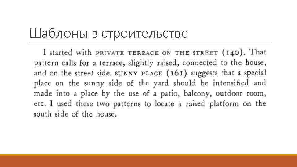 Шаблоны в строительстве 