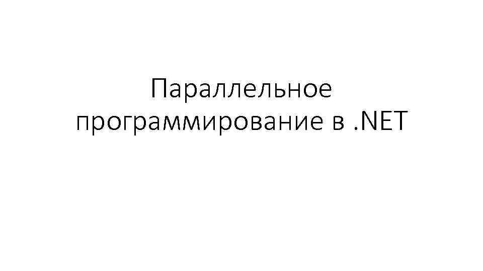 Параллельное программирование в. NET 