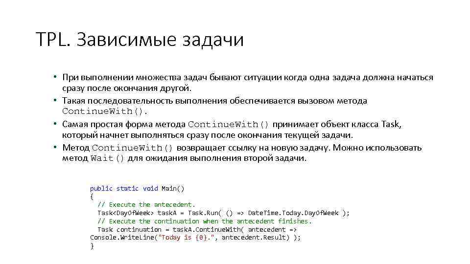 TPL. Зависимые задачи • При выполнении множества задач бывают ситуации когда одна задача должна