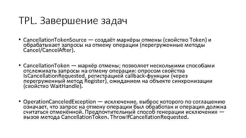 TPL. Завершение задач • Cancellation. Token. Source — создаёт маркёры отмены (свойство Token) и