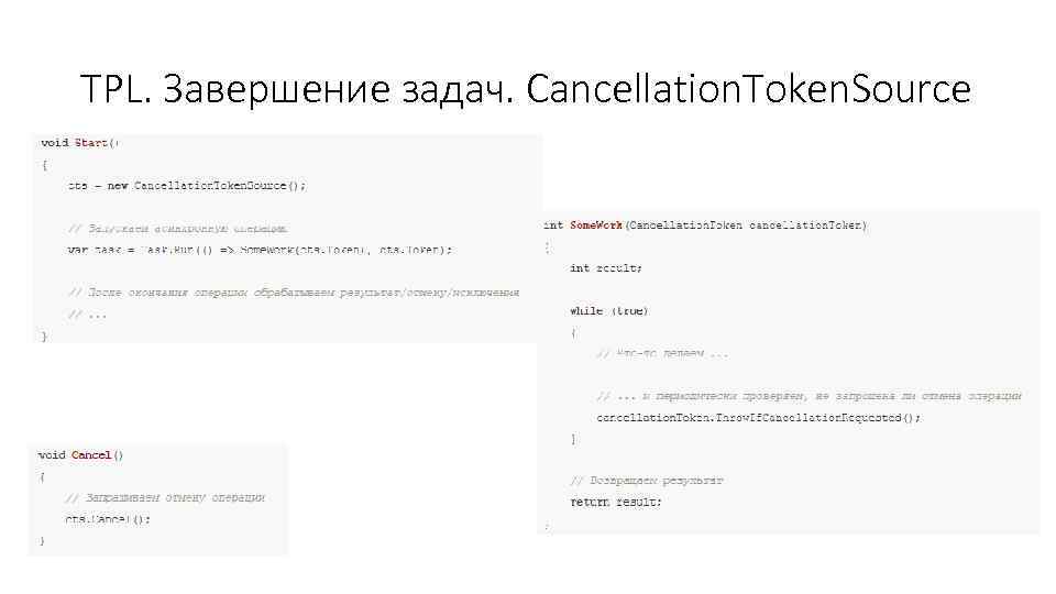 TPL. Завершение задач. Cancellation. Token. Source 