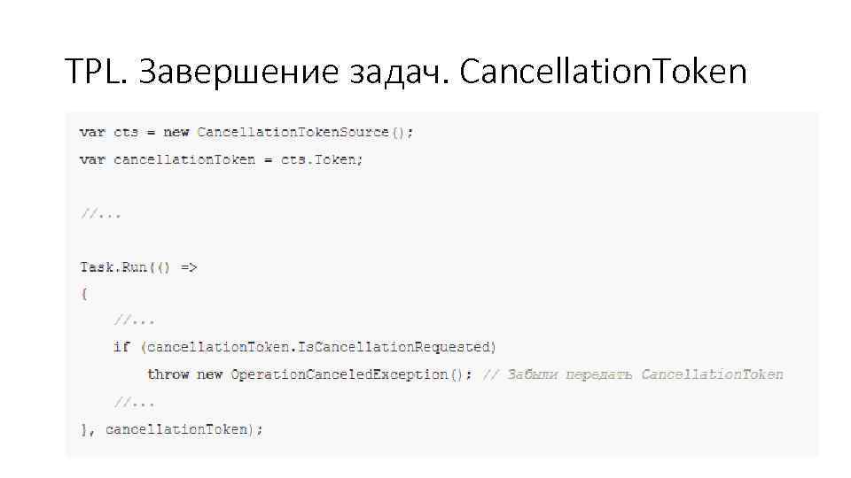 TPL. Завершение задач. Cancellation. Token 