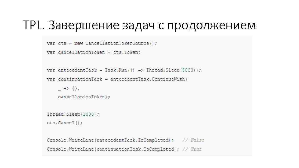TPL. Завершение задач с продолжением 