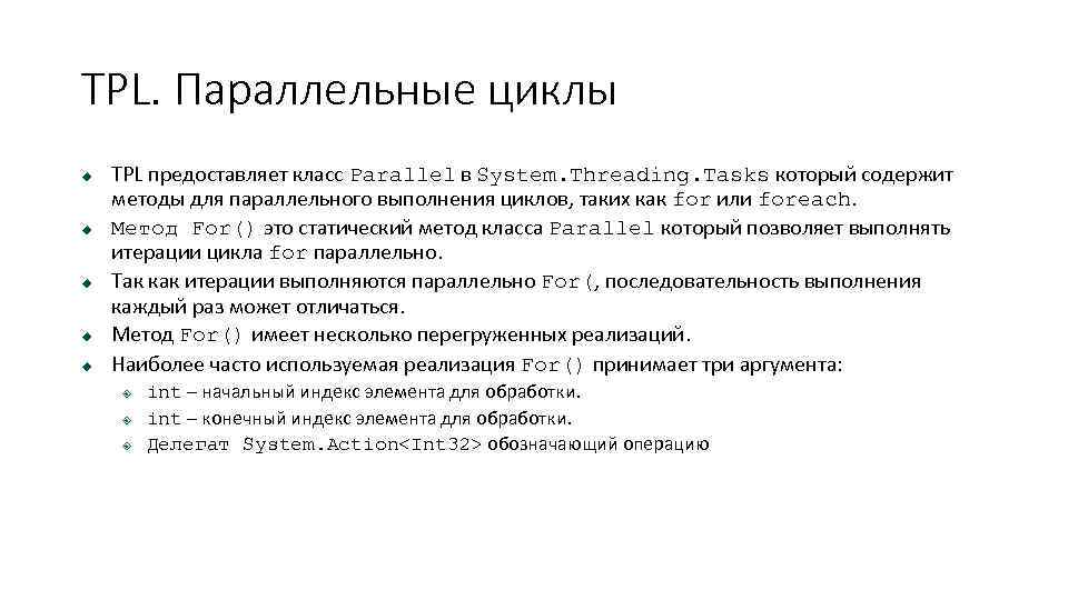 TPL. Параллельные циклы u u u TPL предоставляет класс Parallel в System. Threading. Tasks
