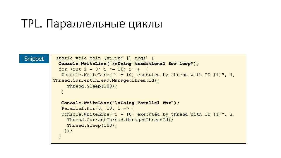 TPL. Параллельные циклы Snippet static void Main (string [] args) { Console. Write. Line(