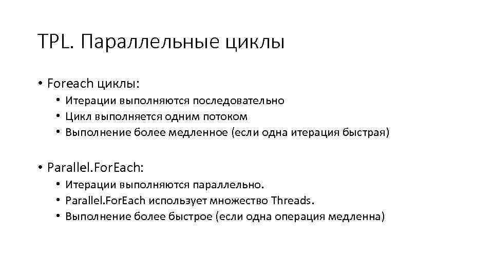 TPL. Параллельные циклы • Foreach циклы: • Итерации выполняются последовательно • Цикл выполняется одним