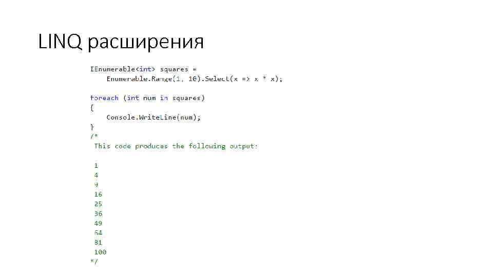 LINQ расширения 