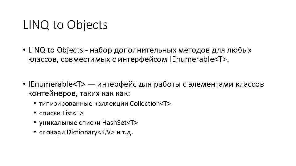 LINQ to Objects • LINQ to Objects - набор дополнительных методов для любых классов,