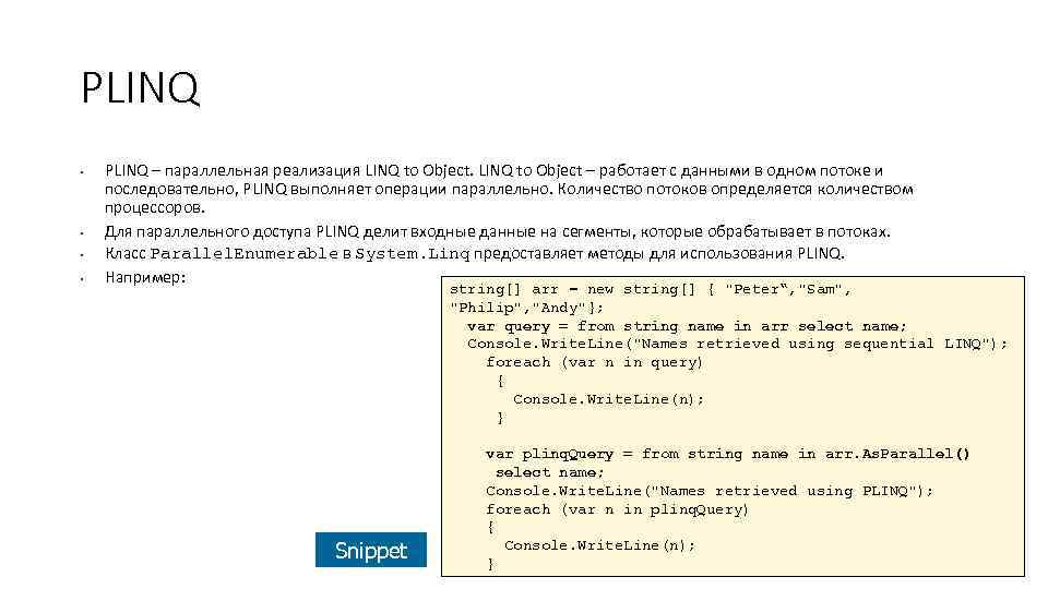 PLINQ • • PLINQ – параллельная реализация LINQ to Object – работает с данными