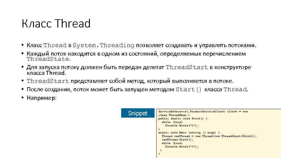 Класс Thread • Класс Thread в System. Threading позволяет создавать и управлять потоками. •