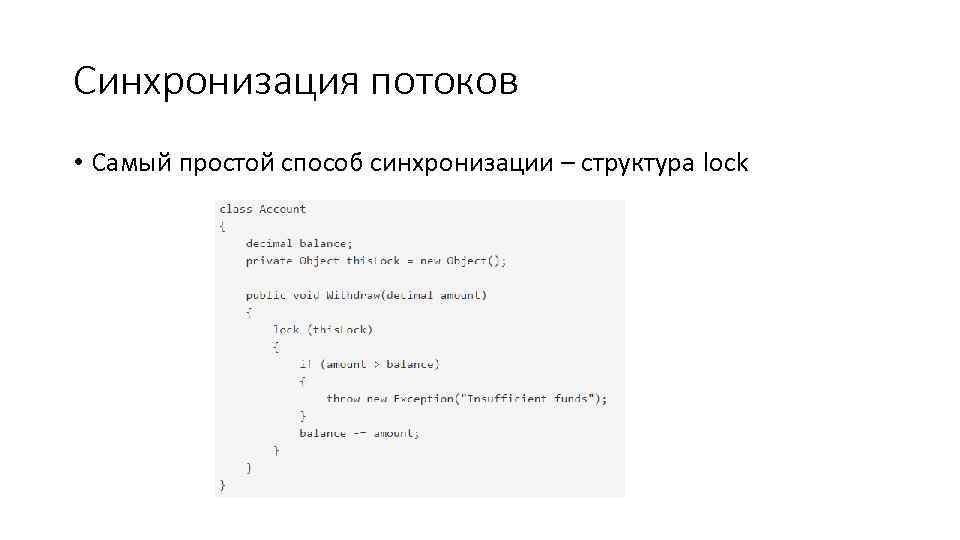 Синхронизация потоков • Самый простой способ синхронизации – структура lock 