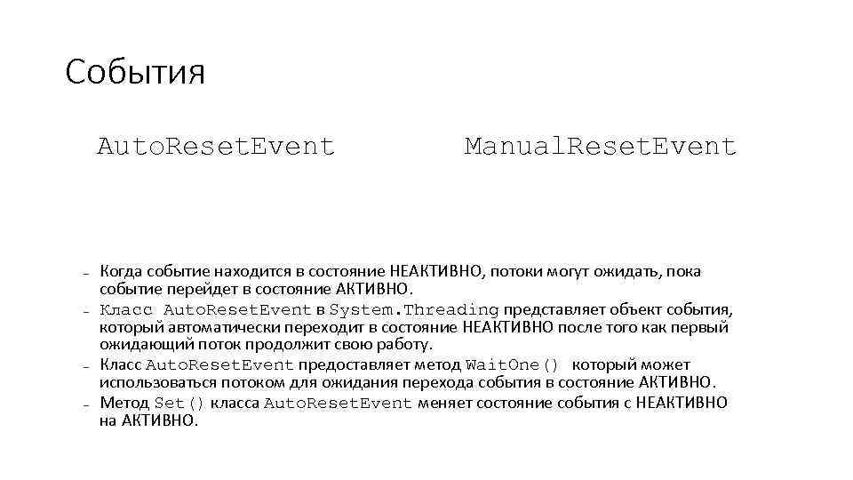 События Auto. Reset. Event – – Manual. Reset. Event Когда событие находится в состояние