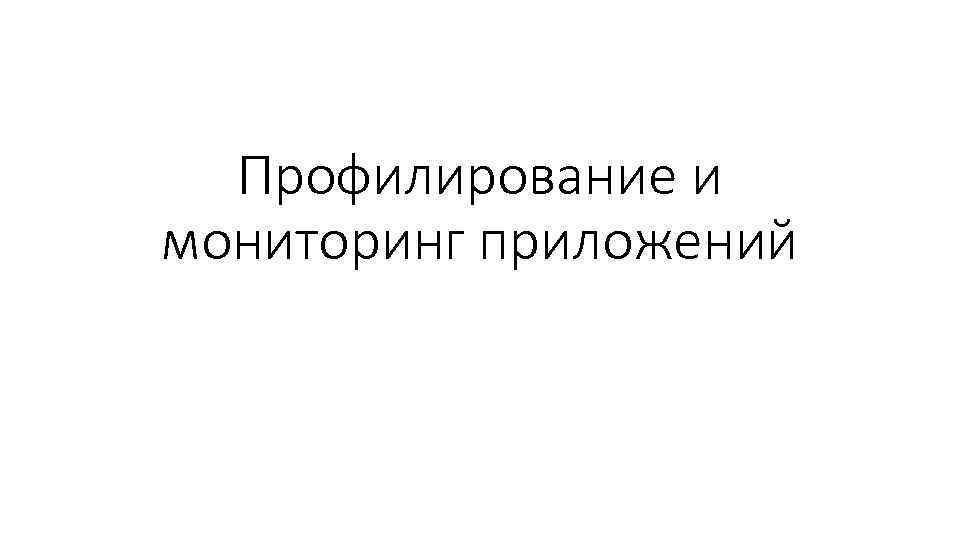 Профилирование и мониторинг приложений 