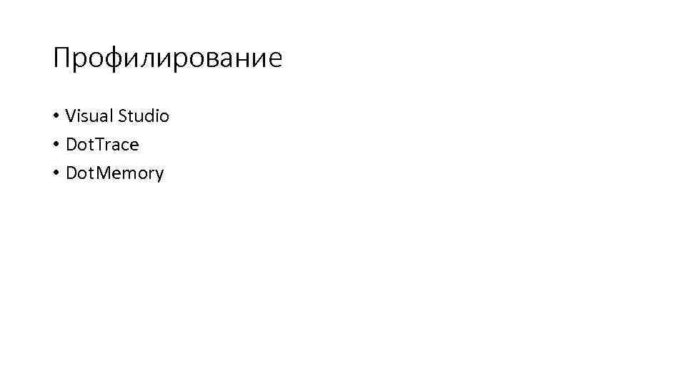 Профилирование • Visual Studio • Dot. Trace • Dot. Memory 