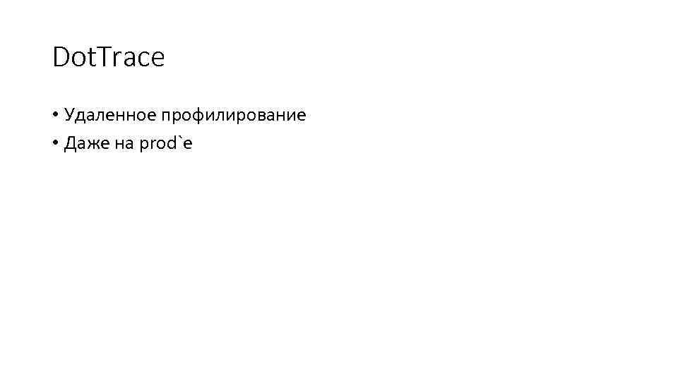 Dot. Trace • Удаленное профилирование • Даже на prod`е 