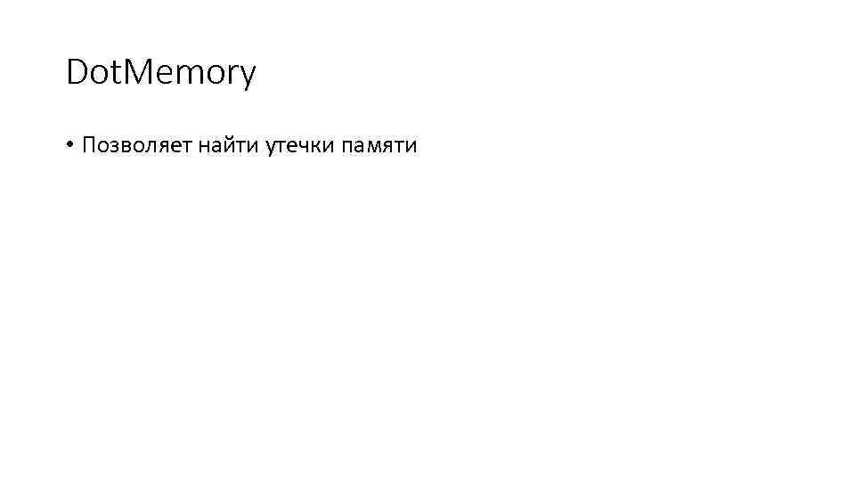 Dot. Memory • Позволяет найти утечки памяти 
