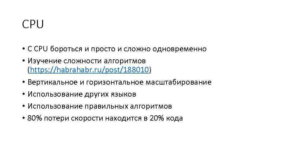 CPU • С CPU бороться и просто и сложно одновременно • Изучение сложности алгоритмов