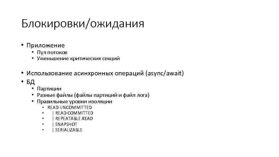 Блокировки/ожидания • Приложение • Пул потоков • Уменьшение критических секций • Использование асинхронных операций