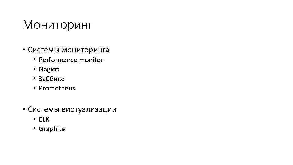 Мониторинг • Системы мониторинга • • Performance monitor Nagios Заббикс Prometheus • Системы виртуализации