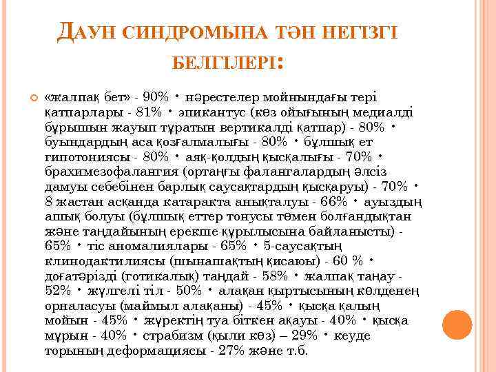 ДАУН СИНДРОМЫНА ТӘН НЕГІЗГІ БЕЛГІЛЕРІ: «жалпақ бет» - 90% • нәрестелер мойнындағы тері қатпарлары