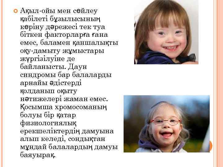  Ақыл-ойы мен сөйлеу қабілеті бұзылысының көріну дәрежесі тек туа біткен факторларға ғана емес,