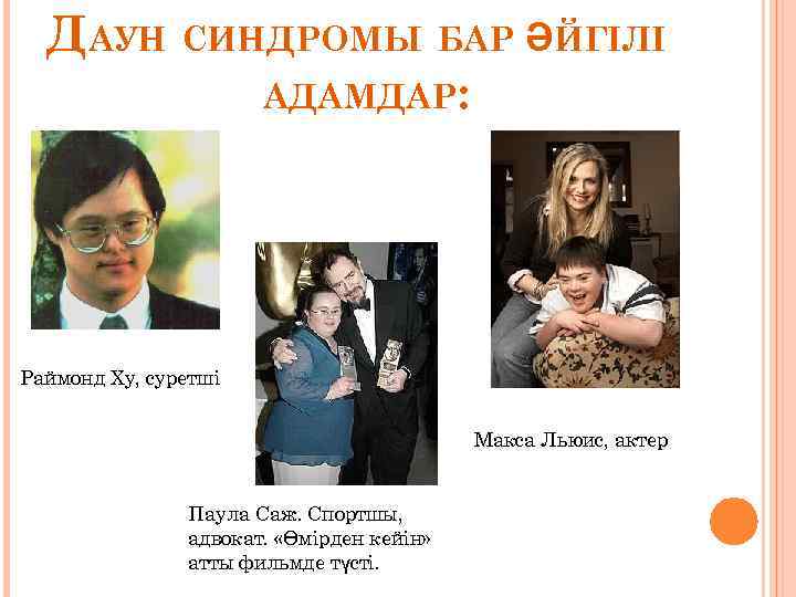 ДАУН СИНДРОМЫ БАР ӘЙГІЛІ АДАМДАР: Раймонд Ху, суретші Макса Льюис, актер Паула Саж. Спортшы,