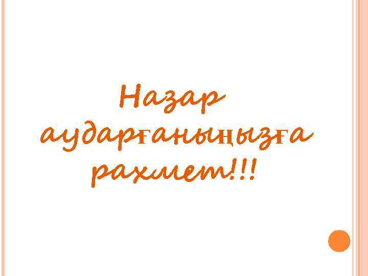 Назар аударғаныңызға рахмет!!! 