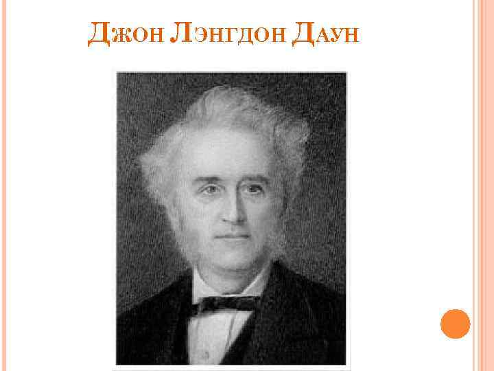 ДЖОН ЛЭНГДОН ДАУН 