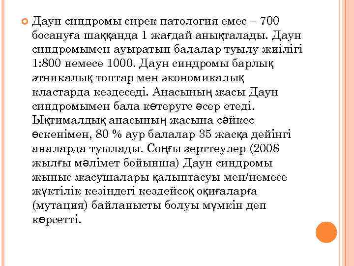  Даун синдромы сирек патология емес – 700 босануға шаққанда 1 жағдай анықталады. Даун