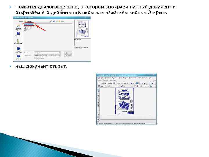 Появится диалоговое окно, в котором выбираем нужный документ и открываем его двойным щелчком
