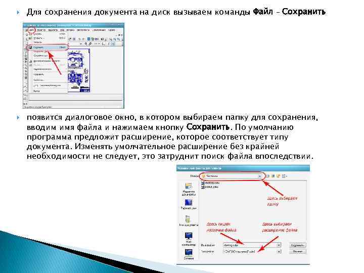  Для сохранения документа на диск вызываем команды Файл – Сохранить появится диалоговое окно,