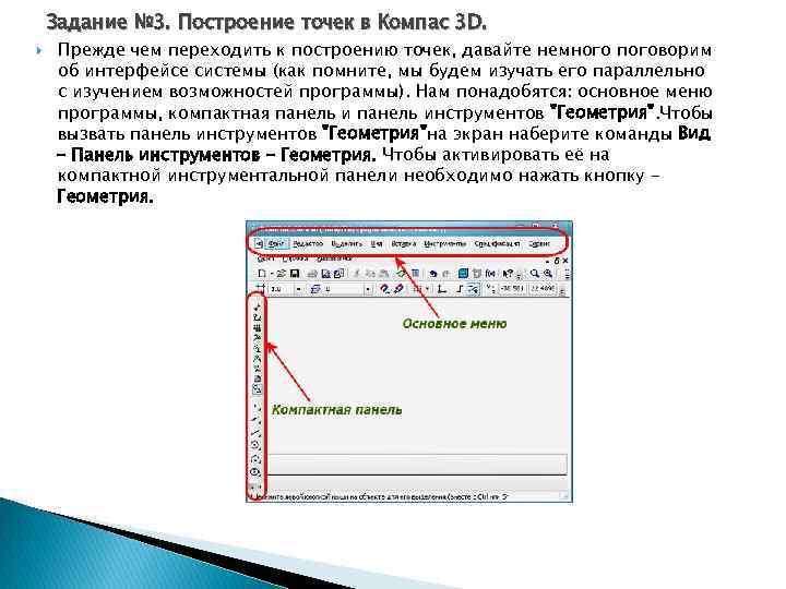 Задание № 3. Построение точек в Компас 3 D. Прежде чем переходить к построению