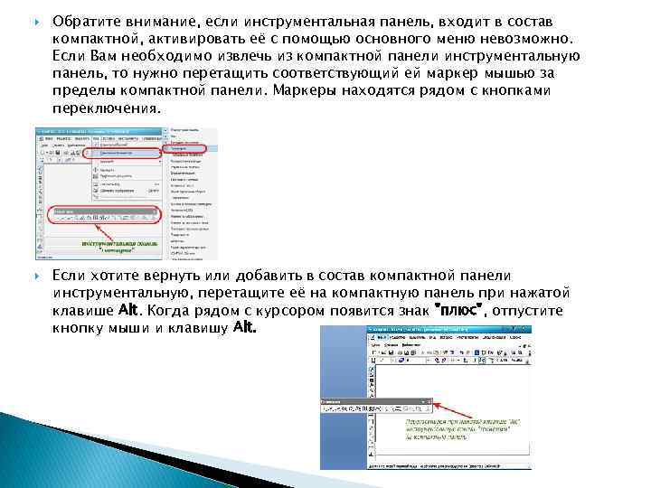  Обратите внимание, если инструментальная панель, входит в состав компактной, активировать её с помощью