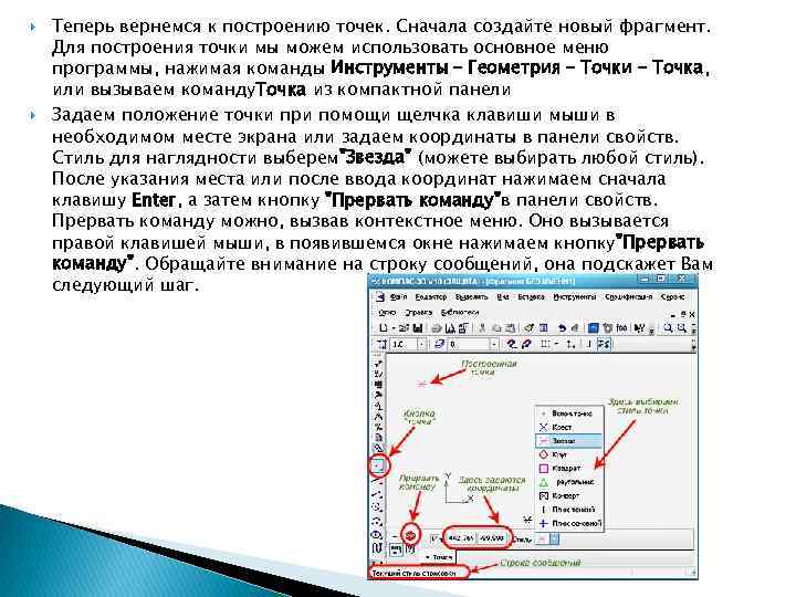  Теперь вернемся к построению точек. Сначала создайте новый фрагмент. Для построения точки мы