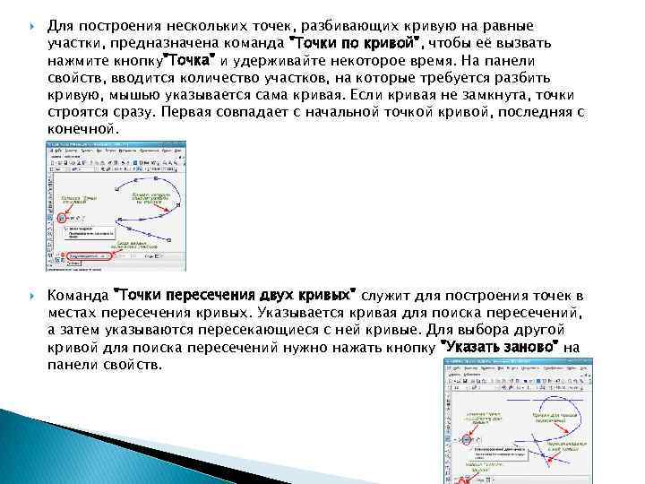  Для построения нескольких точек, разбивающих кривую на равные участки, предназначена команда 