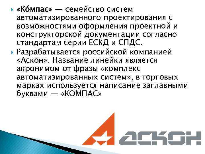  «Ко мпас» — семейство систем автоматизированного проектирования с возможностями оформления проектной и конструкторской