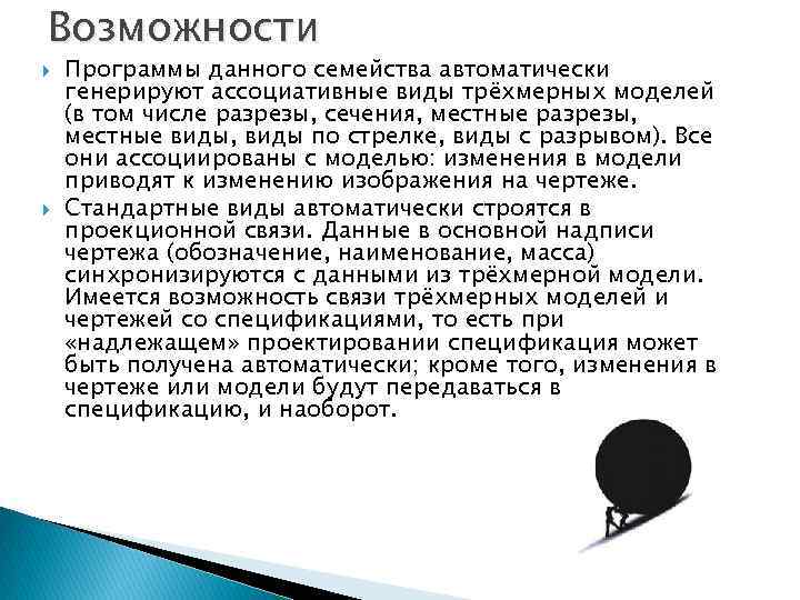 Возможности Программы данного семейства автоматически генерируют ассоциативные виды трёхмерных моделей (в том числе разрезы,