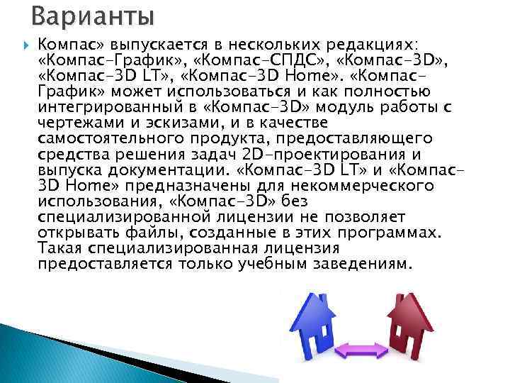 Варианты Компас» выпускается в нескольких редакциях: «Компас-График» , «Компас-СПДС» , «Компас-3 D LT» ,