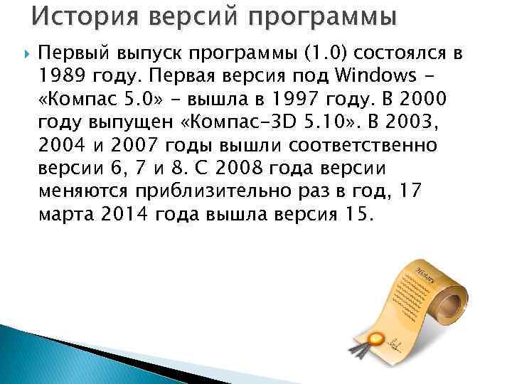 История версий программы Первый выпуск программы (1. 0) состоялся в 1989 году. Первая версия