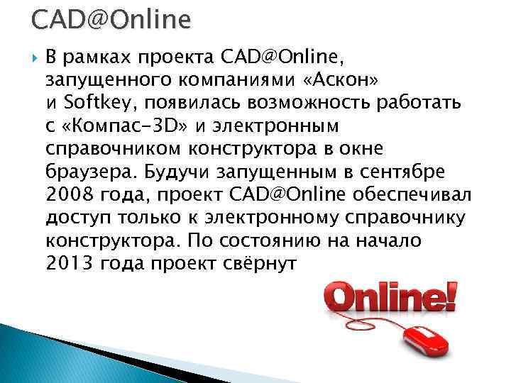 CAD@Online В рамках проекта CAD@Online, запущенного компаниями «Аскон» и Softkey, появилась возможность работать с