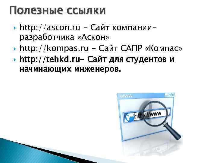 Полезные ссылки http: //ascon. ru - Сайт компанииразработчика «Аскон» http: //kompas. ru - Сайт