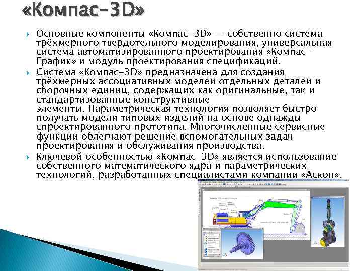 Система компас 3d относится к. Компоненты системы компас-3d. Основные компоненты компас-3d - это. Основные элементы интерфейса системы компас-3d.. Основные компоненты системы компас 3d.