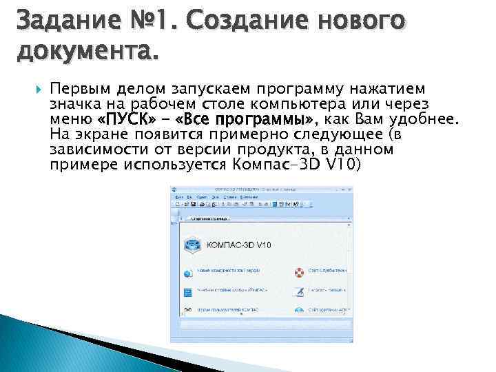 Задание № 1. Создание нового документа. Первым делом запускаем программу нажатием значка на рабочем