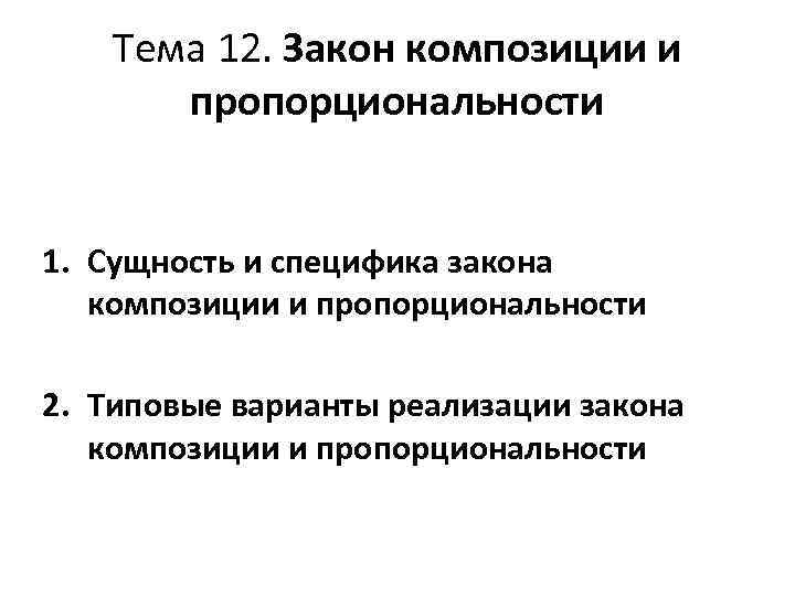 Тема 12. Закон композиции и пропорциональности 1. Сущность и специфика закона композиции и пропорциональности