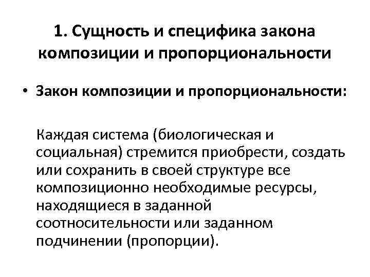 1. Сущность и специфика закона композиции и пропорциональности • Закон композиции и пропорциональности: Каждая