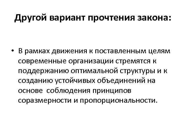 Другой вариант прочтения закона: • В рамках движения к поставленным целям современные организации стремятся