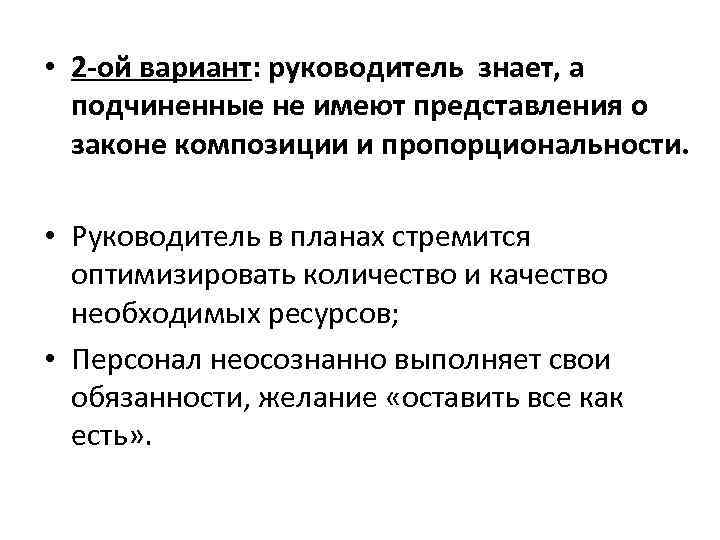  • 2 -ой вариант: руководитель знает, а подчиненные не имеют представления о законе